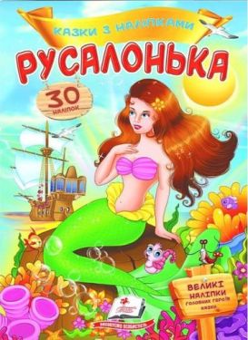 Казки з наліпками. Русалонька