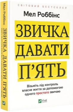 Звичка давати п'ять. Візьміть під контроль власне життя за допомогою одного простого звичаю