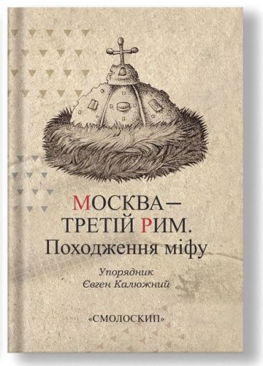 Москва - Третій Рим. Походження міфу - фото 1