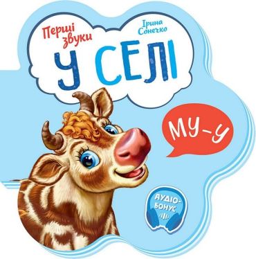 Перші звуки. У селі - фото 1