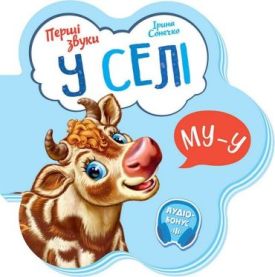 Перші звуки. У селі