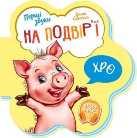 Перші звуки. На подвір'ї