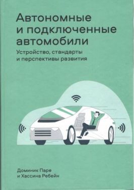 Автономные и подключенные автомобили. Устройство, стандарты и перспективы развития