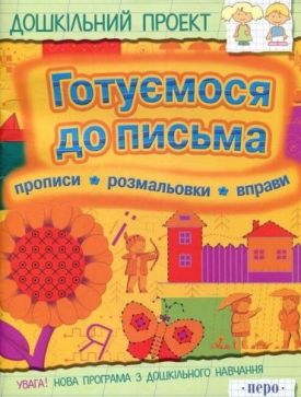 Готуємося до письма