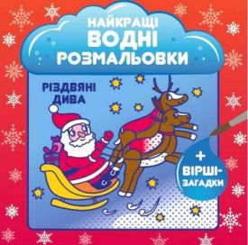 Найкращі водні розмальовки. Різдвяні дива