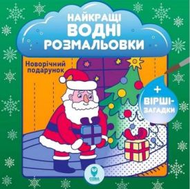 Найкращі водні розмальовки. Новорічний подарунок