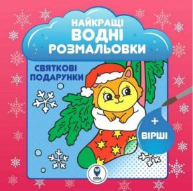 Найкращі водні розмальовки. Святкові подарунки