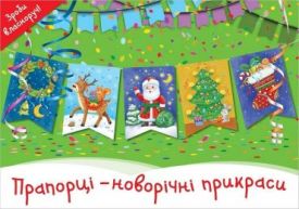 Новорічні прикраси. Прапорці