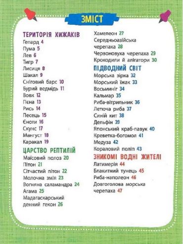Мініенциклопедія. Тваринний світ - фото 2
