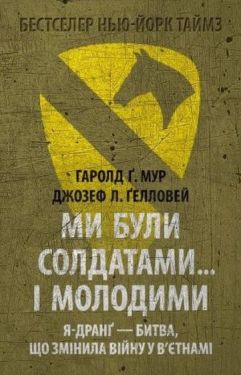 Ми були солдатами… і молодими. Я-Дранґ — битва, що змінила війну у В’єтнамі