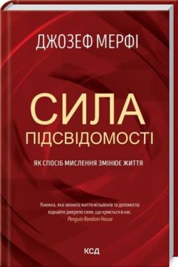 Сила підсвідомості. Як спосіб мислення змінює життя - Психологія