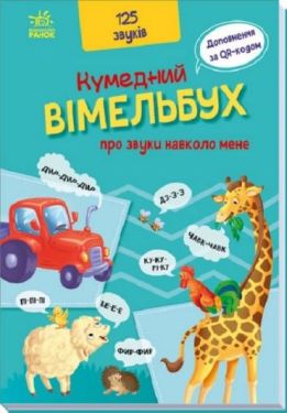 Кумедний вiмельбух про звуки навколо мене