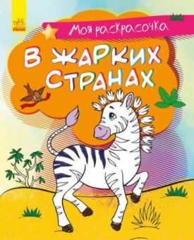 В жарких странах. Моя раскрасочка