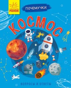 Космос. Вопросы и ответы
