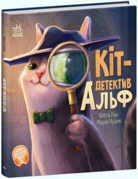 Хвостаті історії. Кіт-детектив Альф