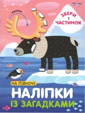 На Півночі. Наліпки з загадками
