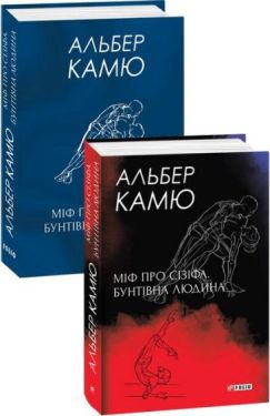 Міф про Сізіфа. Бунтівна людина