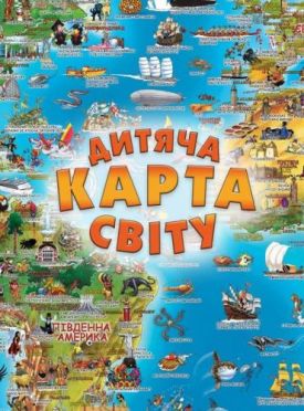 Дитяча карта світу