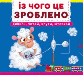 Книжка з механізмом. Перша книжка з рухомими елементами. Із чого це зроблено. Дивись, читай, крути, штовхай