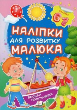 Весела прогулянка. Наліпки для розвитку малюка