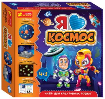 Я люблю космос. Набір для креативних розваг - фото 1