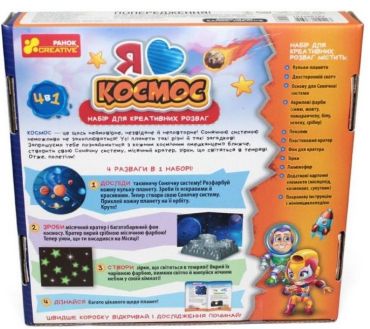 Я люблю космос. Набір для креативних розваг - фото 3
