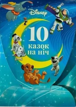 Книга Набір 10 Казок на ніч про пригоди