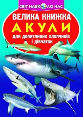 Велика книжка. Акули