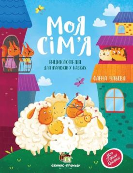 Моя сім'я. Енциклопедія для малюків у казках