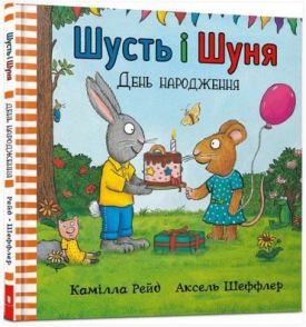 Шусть і Шуня. День народження