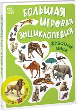 Большая игровая энциклопедия. Животные мира