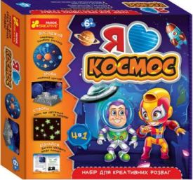 Я люблю космос. Набір для креативних розваг