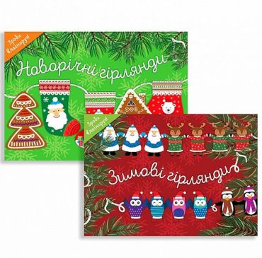 Зимові гірлянди. Комплект із 2 книг - фото 1