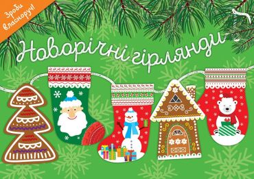 Зимові гірлянди. Комплект із 2 книг - фото 2