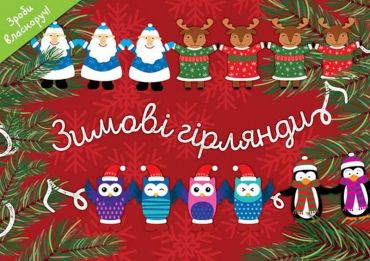 Зимові гірлянди. Комплект із 2 книг - фото 3