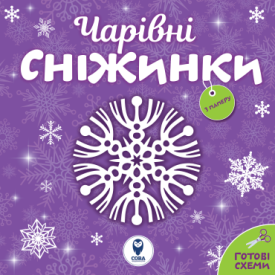 Чарівні сніжинки - Дитяча література