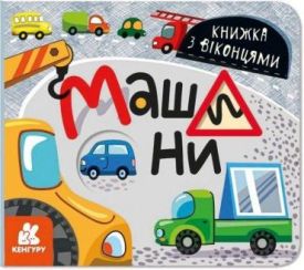 Книжка з віконцями Машини