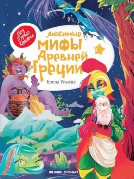 Любимые мифы Древней Греции