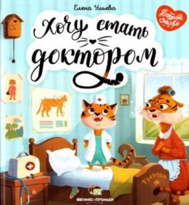 Хочу стать доктором