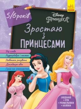 Зростаю разом з Disney. Зростаю з принцесами. 5-6 років - Навчання, розвиток, творчість