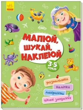 Малюй, шукай, наклеюй - Алікації, малювання, ліплення