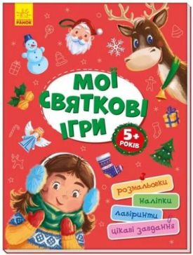Територія без дорослих Мої святкові ігри (у)