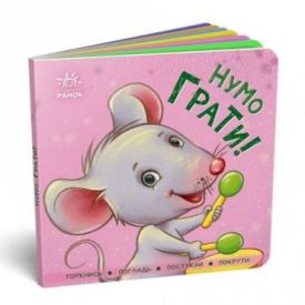 Контактна книжка Нумо грати!