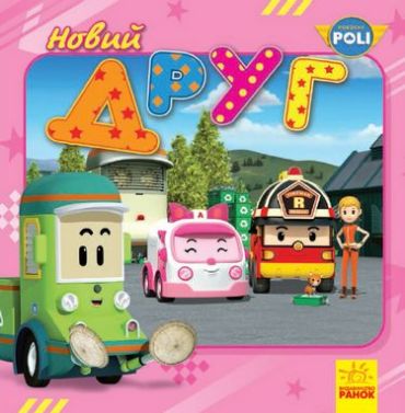 Robocar Poli. Історії. Новий друг - фото 1