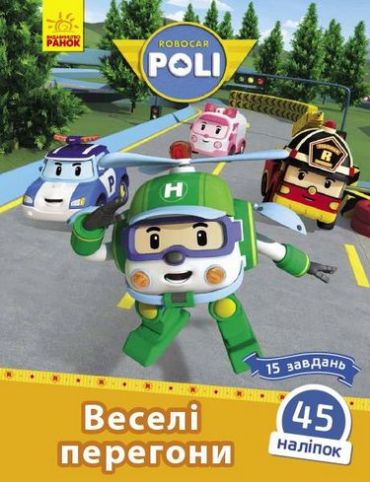 Robocar Poli. Веселі перегони - фото 1
