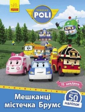 Robocar Poli. Мешканці містечка Брумс Robocar Poli. Мешканці містечка Брумс