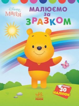 Disney Маля. Вінні Пух. Малюємо за зразком