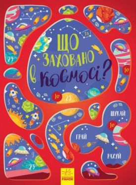 Що заховано в космосі? Вімельбух - Віммельбухи