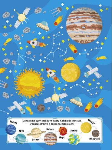 Що заховано в космосі? Вімельбух - фото 3