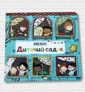 Дитячий садок Вімельбух - Віммельбухи